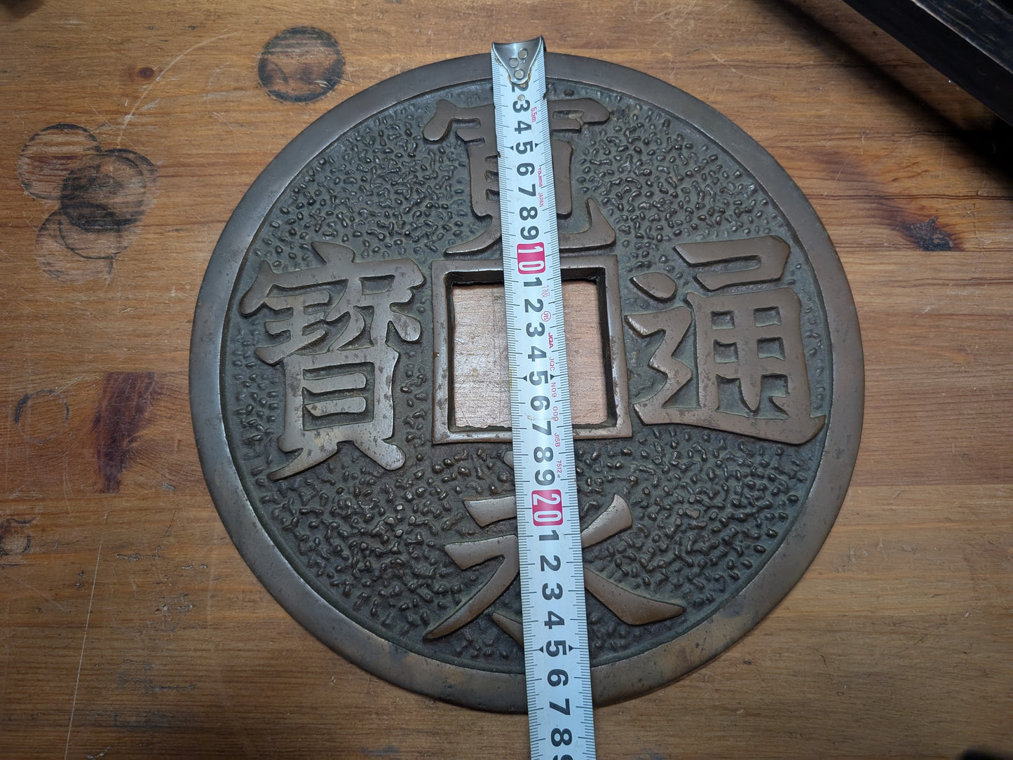 1949 Handmade Japanese Steel Oversized Coin – Used for City Crossings in Old Japan XX7