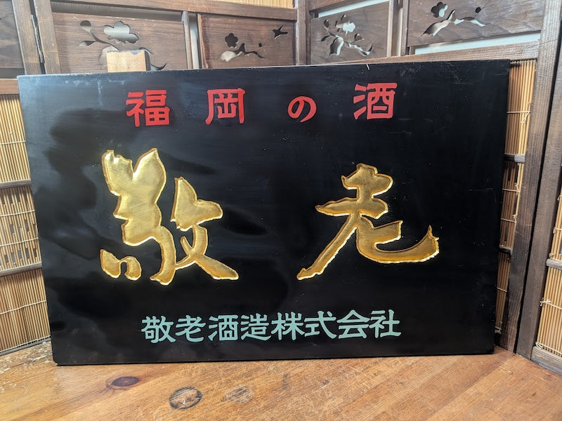 Rare 1950s Japanese Sake Shop Sign 24K Gold Leaf Wooden Kanban Antique Art