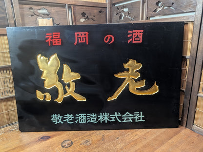 Rare 1950s Japanese Sake Shop Sign 24K Gold Leaf Wooden Kanban Antique Art