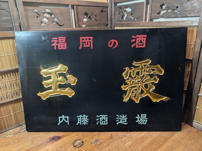 Rare 1950s Japanese Sake Shop Sign Wooden Kanban with 24K Gold Leaf