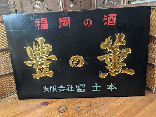 Extremely Rare Japanese Wooden Sake Shop Sign 24K Gold Hand Carved