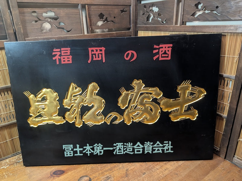 Rare 1950s Japanese Sake Shop Sign 24K Gold Leaf Wooden Kanban Antique Art