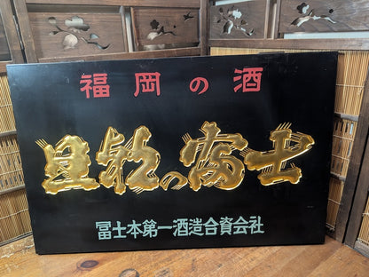 Rare 1950s Japanese Sake Shop Sign 24K Gold Leaf Wooden Kanban Antique Art