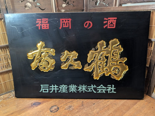 Extremely Rare Japanese Wooden Sake Shop Sign Hand Carved Gold Japan