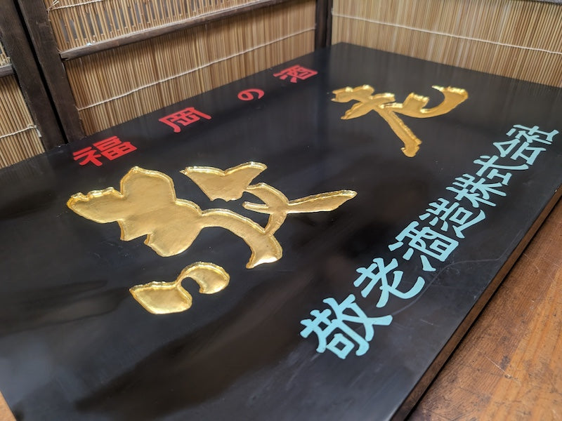 Rare 1950s Japanese Sake Shop Sign 24K Gold Leaf Wooden Kanban Antique Art