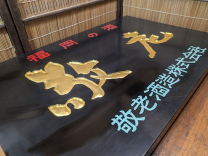 Rare 1950s Japanese Sake Shop Sign 24K Gold Leaf Wooden Kanban Antique Art