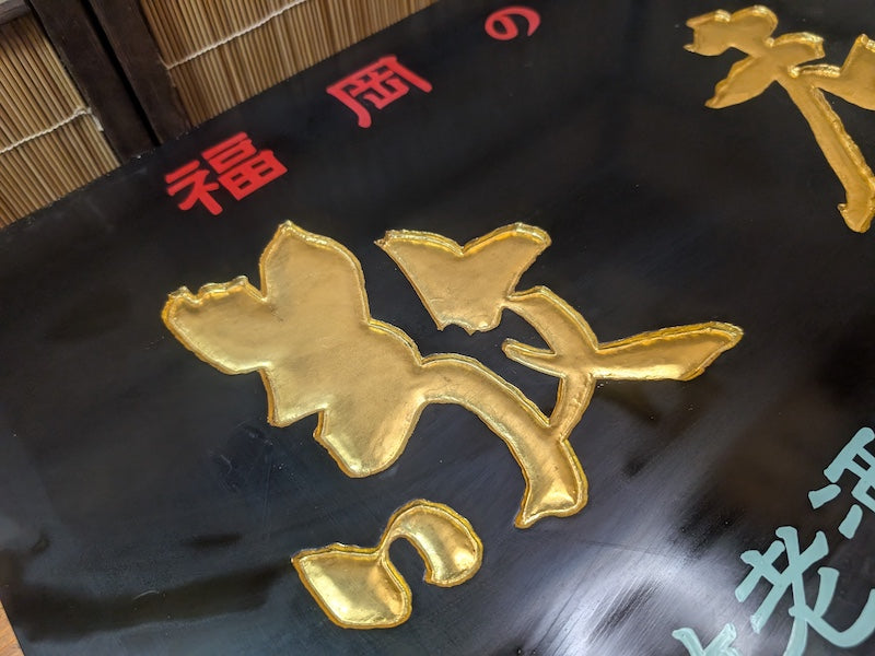 Rare 1950s Japanese Sake Shop Sign 24K Gold Leaf Wooden Kanban Antique Art
