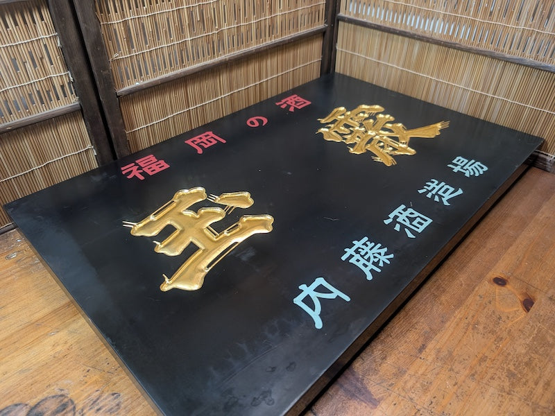 Rare 1950s Japanese Sake Shop Sign Wooden Kanban with 24K Gold Leaf