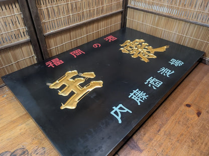 Rare 1950s Japanese Sake Shop Sign Wooden Kanban with 24K Gold Leaf