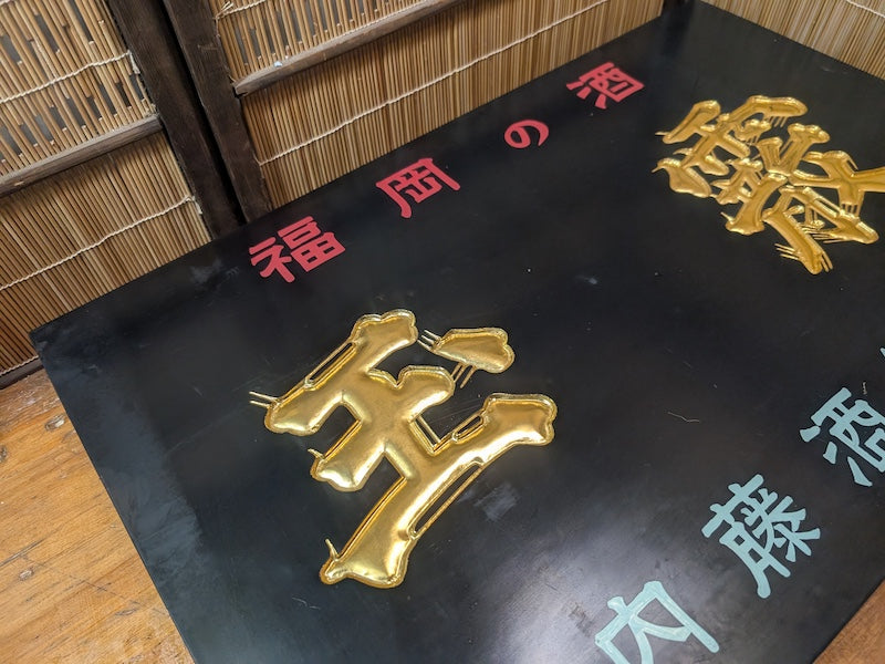 Rare 1950s Japanese Sake Shop Sign Wooden Kanban with 24K Gold Leaf