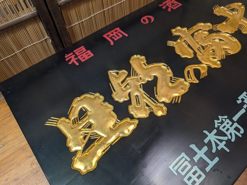Rare 1950s Japanese Sake Shop Sign 24K Gold Leaf Wooden Kanban Antique Art