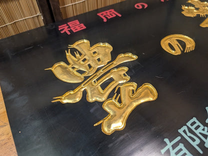 Extremely Rare Japanese Wooden Sake Shop Sign 24K Gold Hand Carved