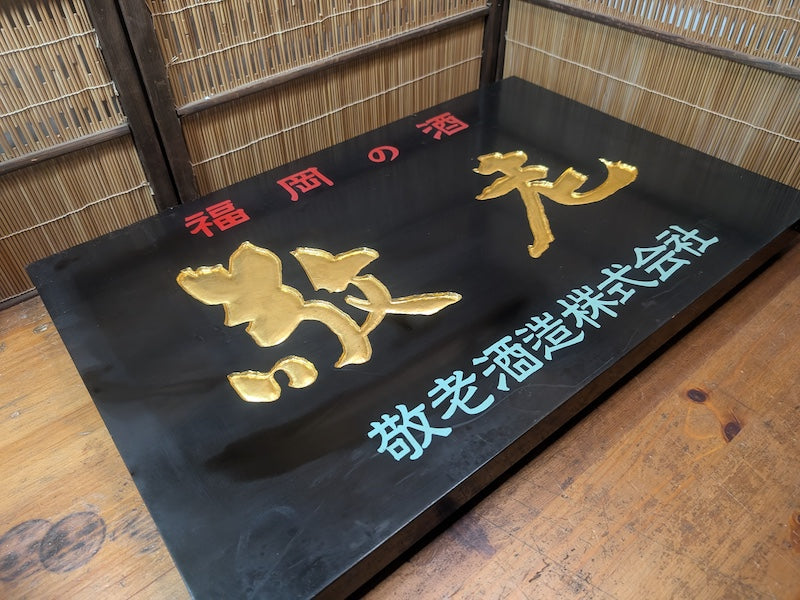 Rare 1950s Japanese Sake Shop Sign 24K Gold Leaf Wooden Kanban Antique Art