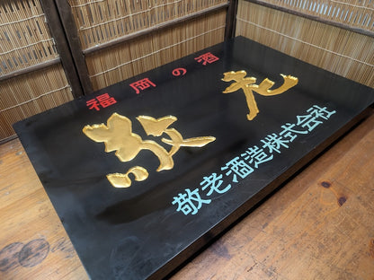 Rare 1950s Japanese Sake Shop Sign 24K Gold Leaf Wooden Kanban Antique Art