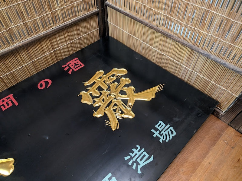 Rare 1950s Japanese Sake Shop Sign Wooden Kanban with 24K Gold Leaf