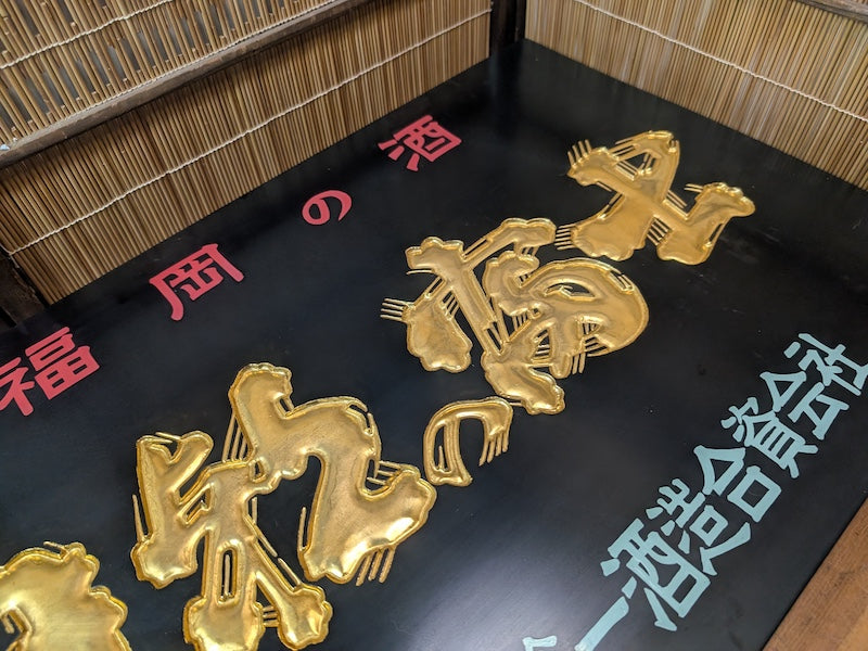Rare 1950s Japanese Sake Shop Sign 24K Gold Leaf Wooden Kanban Antique Art