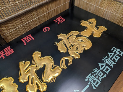 Rare 1950s Japanese Sake Shop Sign 24K Gold Leaf Wooden Kanban Antique Art