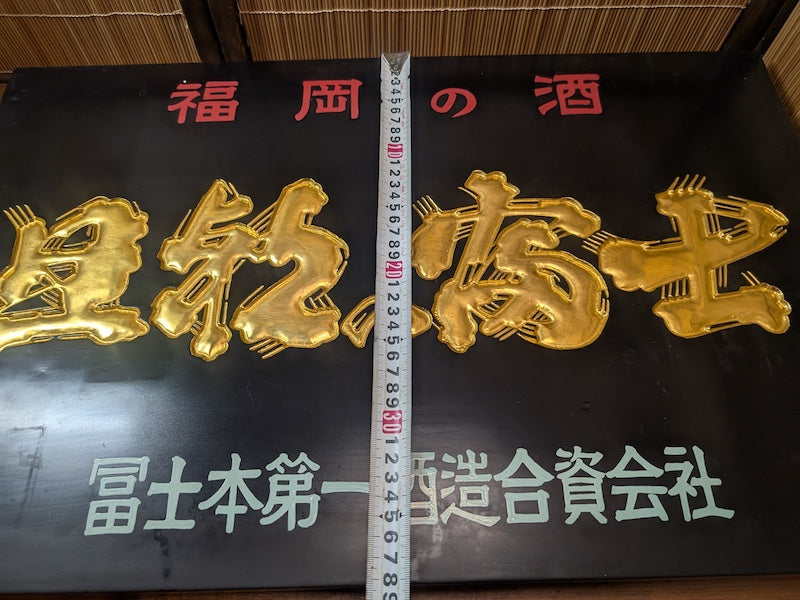 Rare 1950s Japanese Sake Shop Sign 24K Gold Leaf Wooden Kanban Antique Art