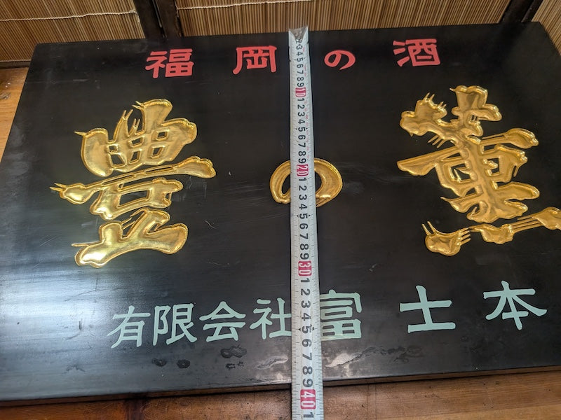 Extremely Rare Japanese Wooden Sake Shop Sign 24K Gold Hand Carved