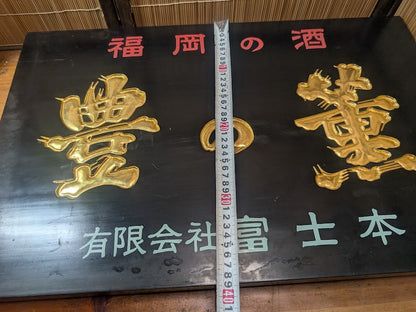 Extremely Rare Japanese Wooden Sake Shop Sign 24K Gold Hand Carved