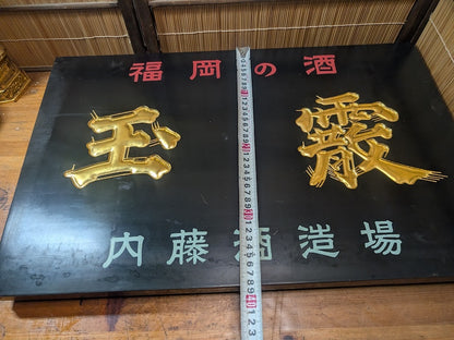 Rare 1950s Japanese Sake Shop Sign Wooden Kanban with 24K Gold Leaf