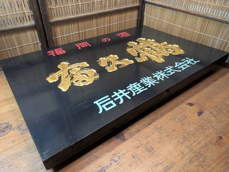 Extremely Rare Japanese Wooden Sake Shop Sign Hand Carved Gold Japan