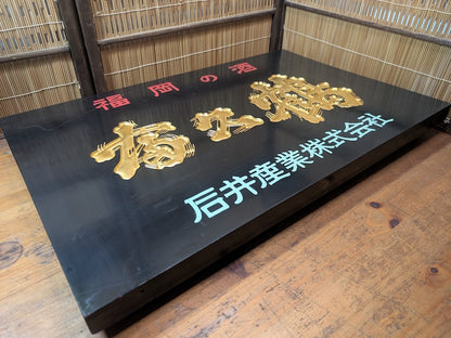 Extremely Rare Japanese Wooden Sake Shop Sign Hand Carved Gold Japan