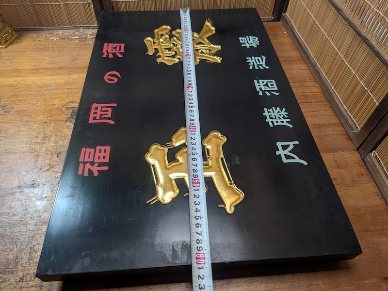 Rare 1950s Japanese Sake Shop Sign Wooden Kanban with 24K Gold Leaf