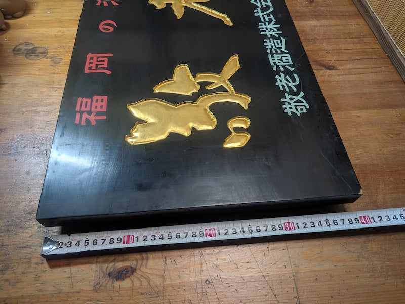 Rare 1950s Japanese Sake Shop Sign 24K Gold Leaf Wooden Kanban Antique Art