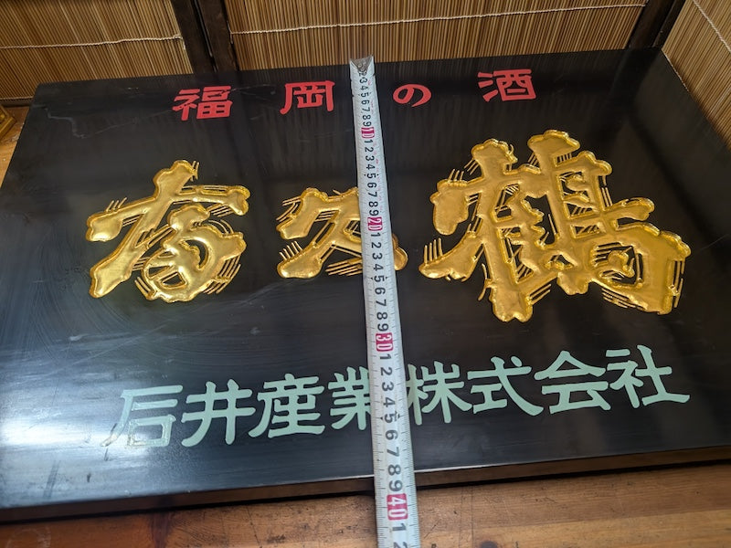 Extremely Rare Japanese Wooden Sake Shop Sign Hand Carved Gold Japan