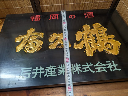 Extremely Rare Japanese Wooden Sake Shop Sign Hand Carved Gold Japan