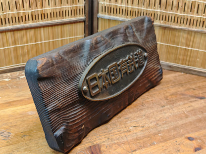 Rare Japanese National Railways Steel Sign on Sugi Wood Antique JNR Plaque Decor