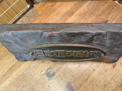 Rare Japanese National Railways Steel Sign on Sugi Wood Antique JNR Plaque Decor