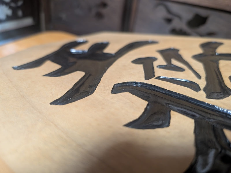 Vintage Japanese Keyaki Wood Shogi Koma Sign Hand Carved Calligraphy